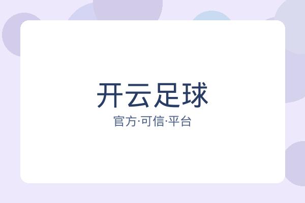 开云足球